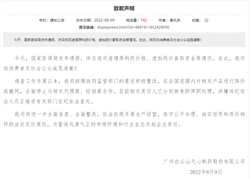 三家药企道歉：停止与相关代理商、经销商的合作，全面整改营销模式