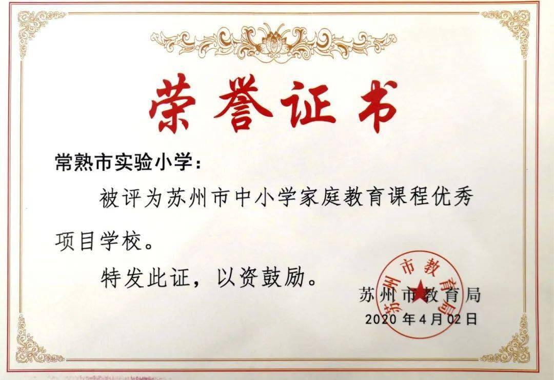 【邑学61动态】邑学守真,择善寻美——常熟市实验小学获评"江苏省