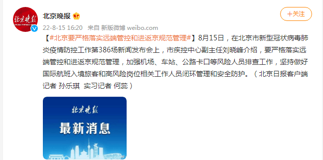 北京发布会：要严格落实远端管控和进返京规范管理