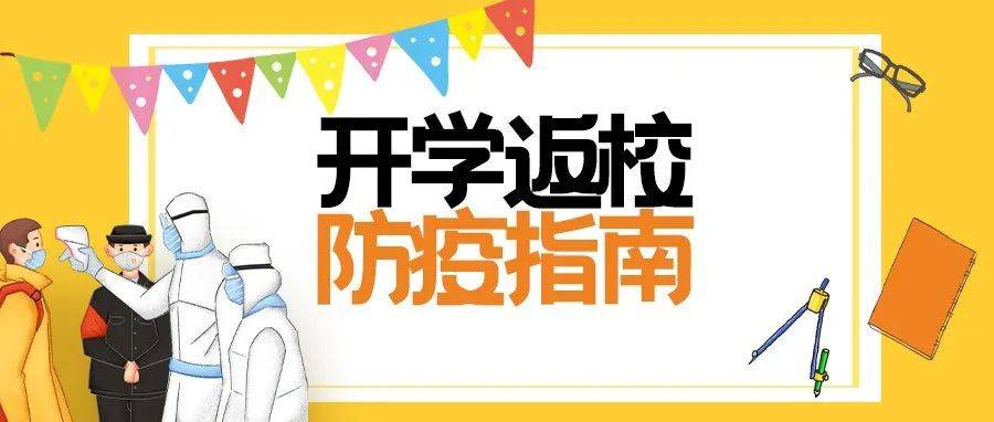 开学返校防疫指南请查收_口罩_防护_防控