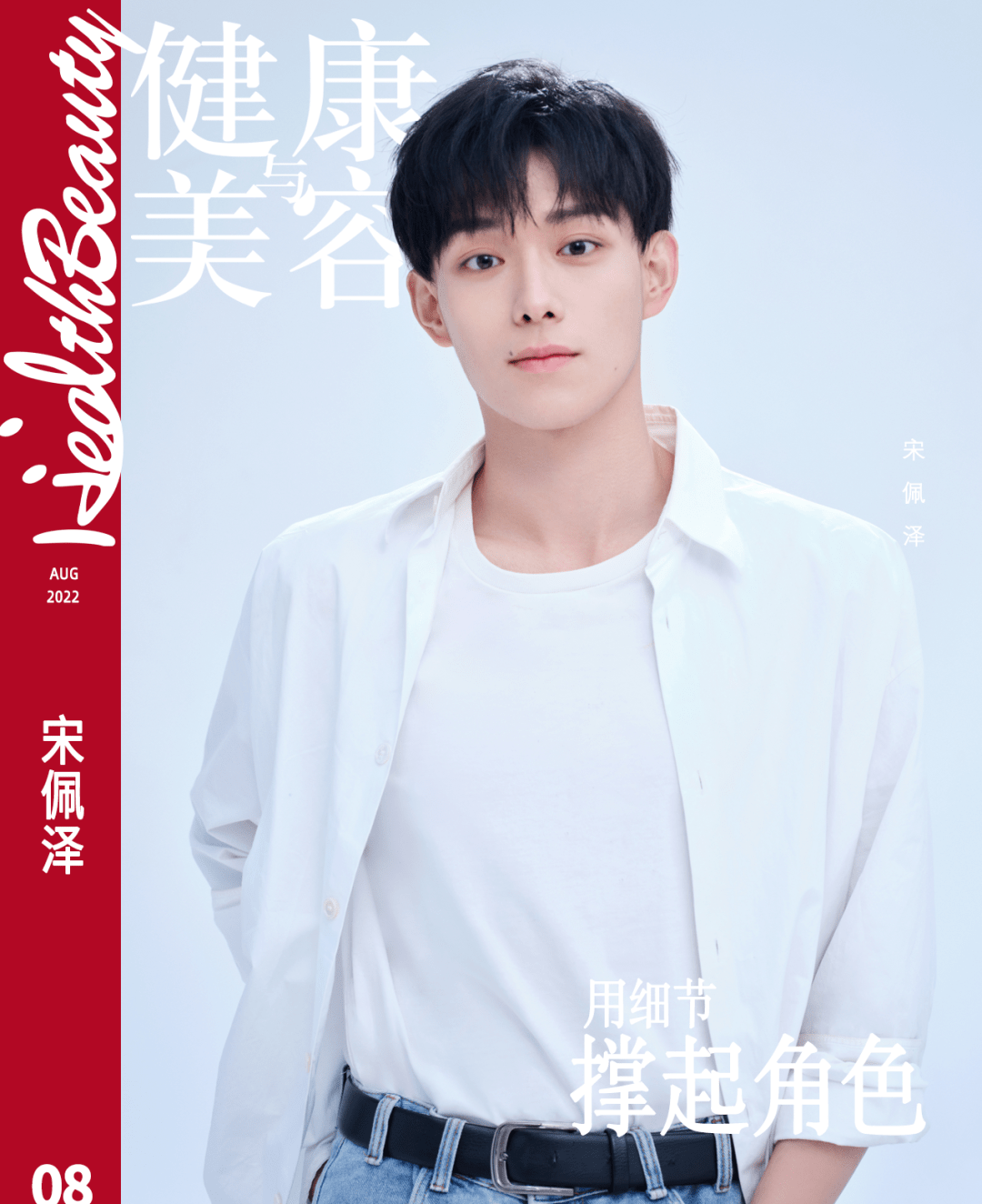 《瞄准你的未来》宋佩泽:用细节撑起角色 | hb星专访_王博宇_健身