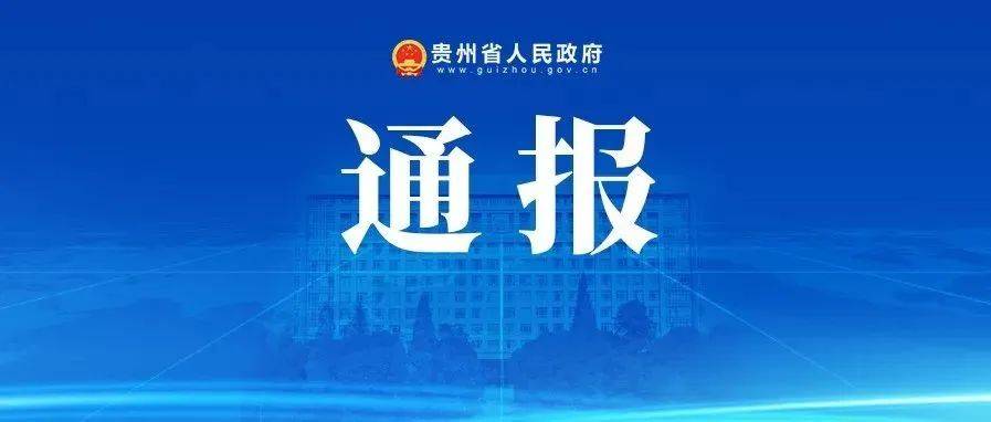 关于黔南州瓮安县已集中隔离的1例密切接触者阳性调查处置情况的通报_防控_疫情_感染者