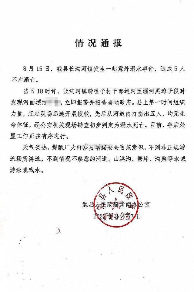 5人溺亡！官方通报陕西勉县发生一起溺水事件