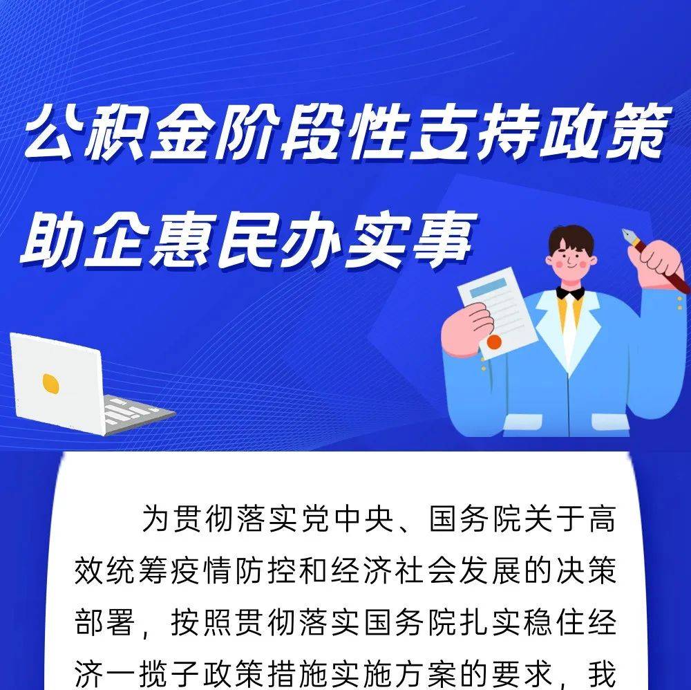 公积金阶段性支持政策 助企惠民办实事_刘家凤_文珊_校对