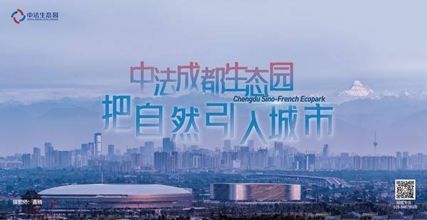 中法成都生态园位于成都经开区(龙泉驿区)境内,是中法两国签署《关于