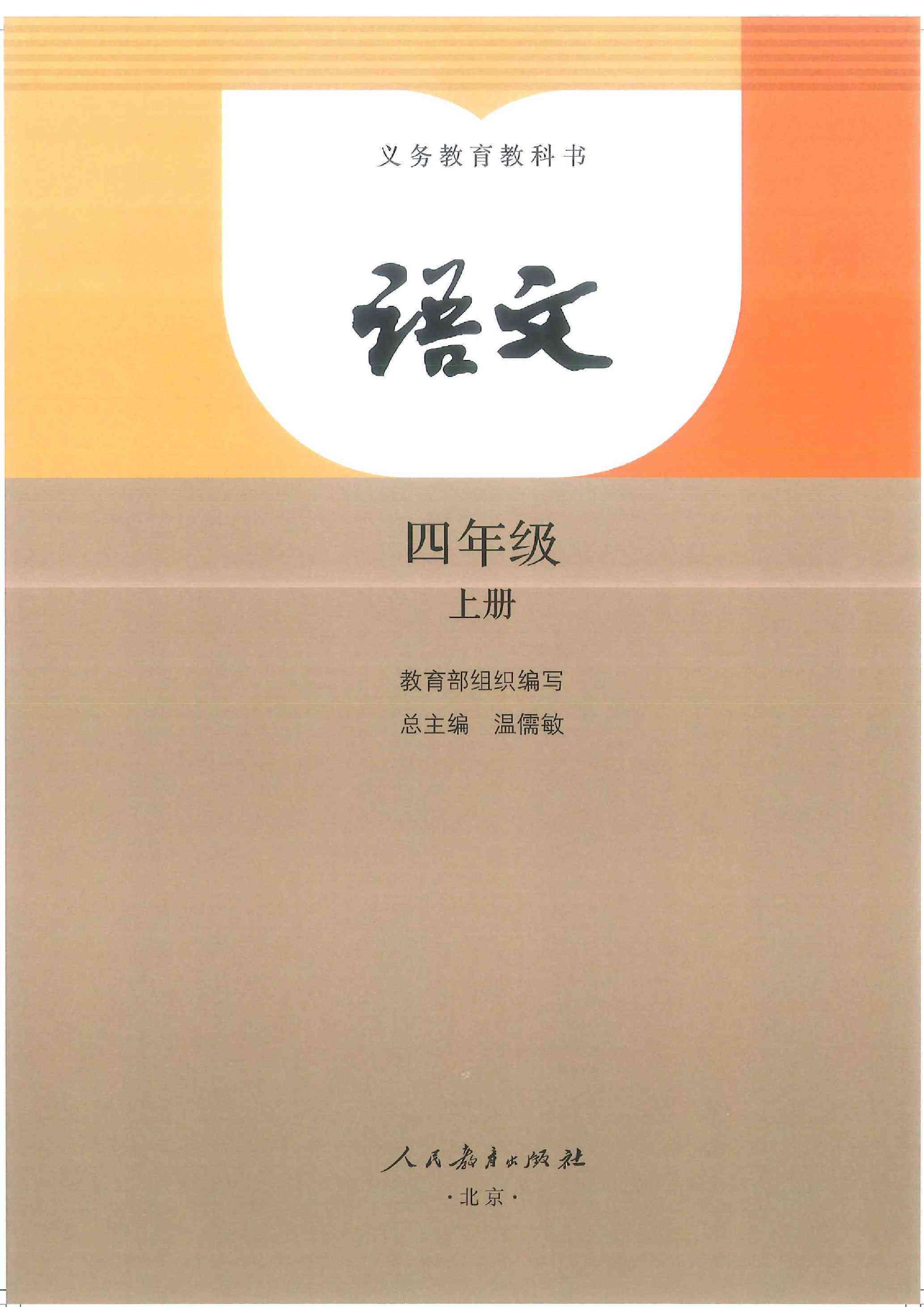 部编版小学四年级语文上册电子课本教材(高清电子版)_上册_电子_语文