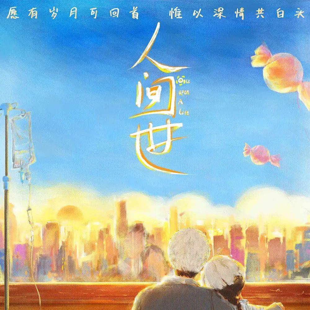 《人间世》定档8月19日 真实故事用爱治愈人间_病魔_生命_生活