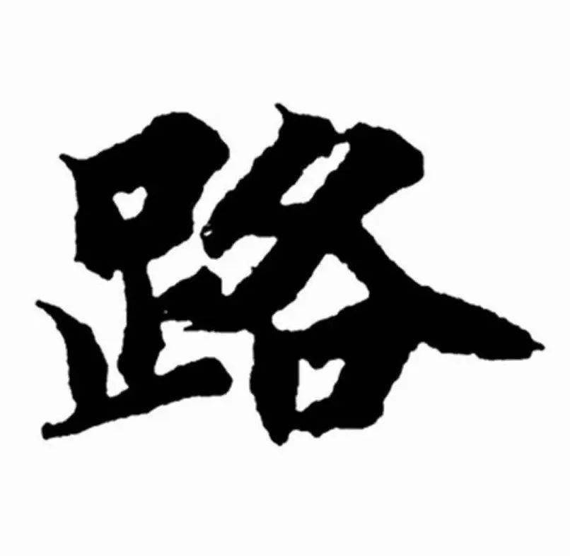 《每日一字》:493 路(臨摹 講解)_部件_楷書_千字文