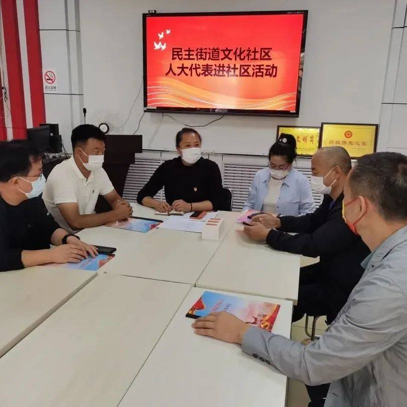 【走进社区】民主街道文化社区召开人大代表进社区活动_群众_建设_发展