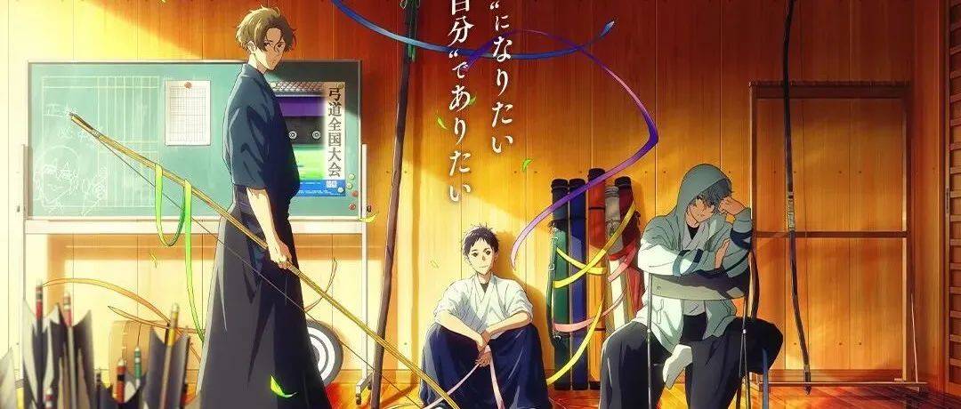TV动画《弦音 -风舞高中弓道部-》宣布第2季制作决定,本作将于2023年1月播出_风舞_高中_动画