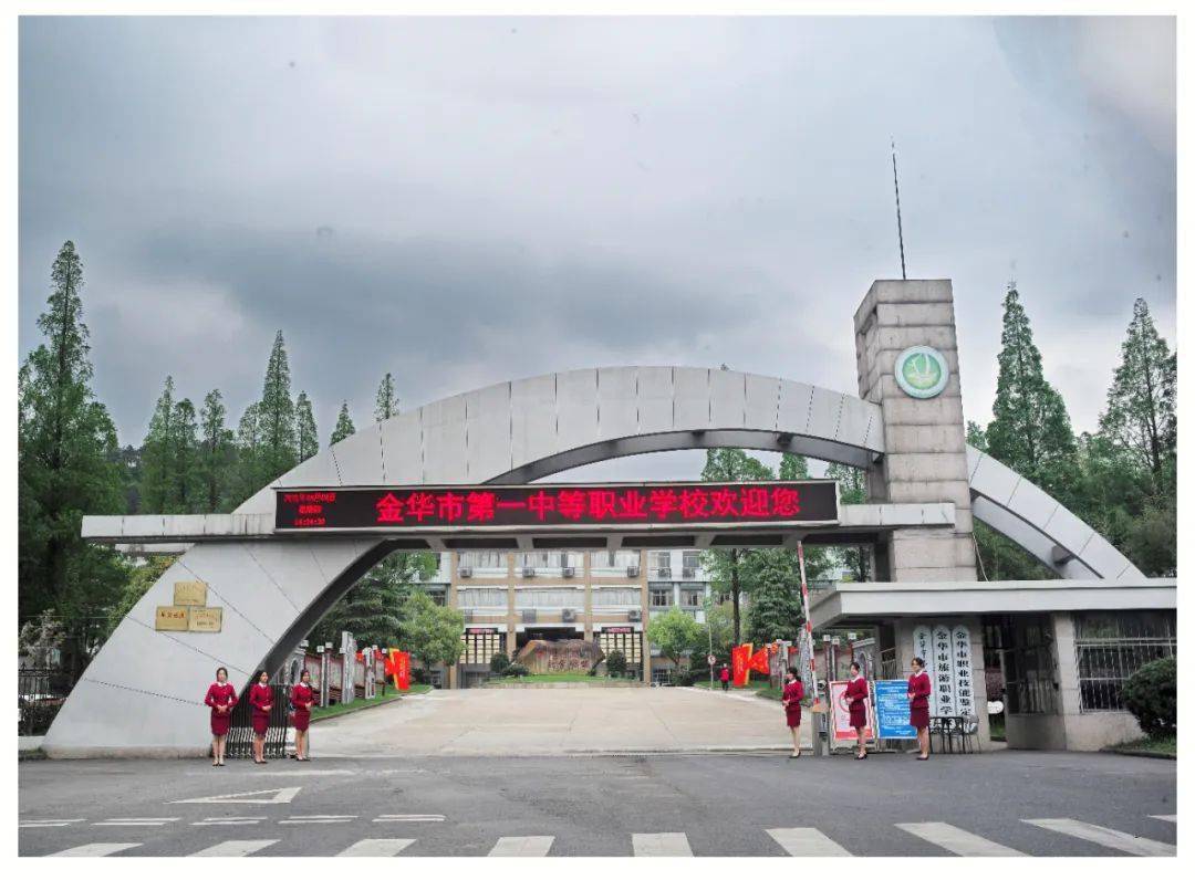金华市第一中等职业学校2022秋季开学疫情防控告家长书_检测_要求