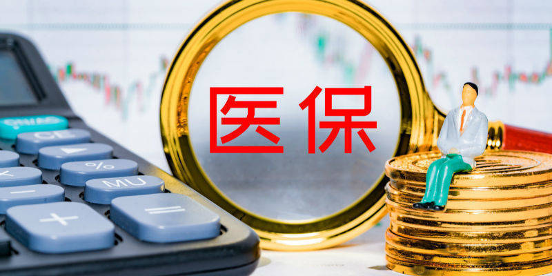 北京银行再次提醒：北京个人医保账户的钱不急取