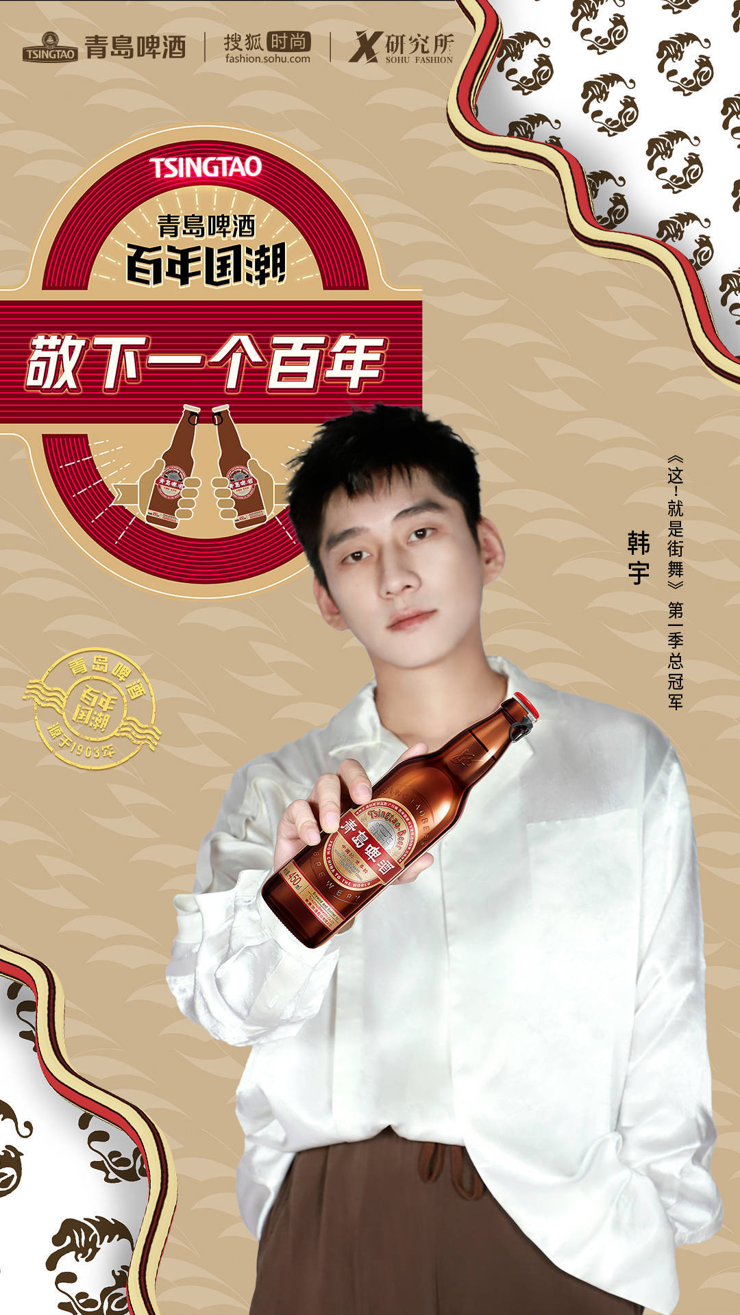 国潮不止一种,青岛啤酒携手潮流og韩宇带你敬下一个百年_品牌_小店