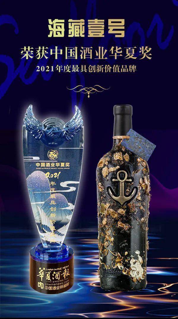 海藏壹号斩获"2021中国酒业华夏奖"彰显最具创新价值品牌力量_海底