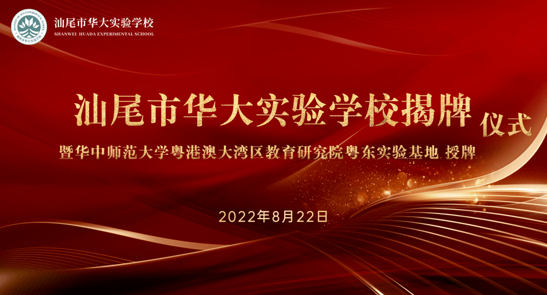 我校隆重举行汕尾市华大实验学校揭牌暨华中师范大学粤港澳大湾区教育