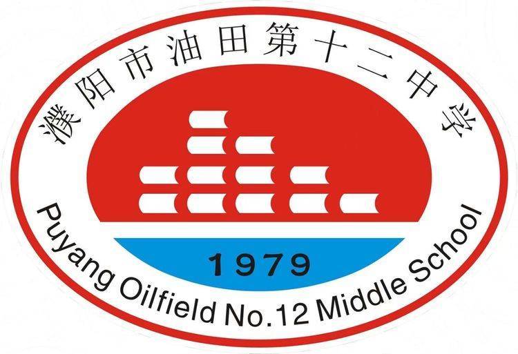 濮陽市油田第十二中學——五育並舉 全面發展_教育_社會主義_活動