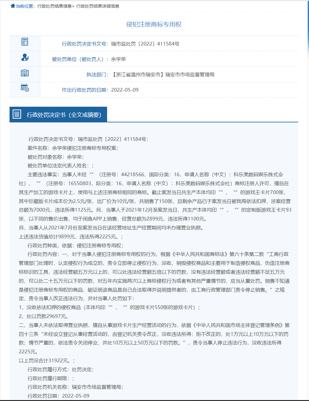 浙江公布一起侵犯注册商标专用权