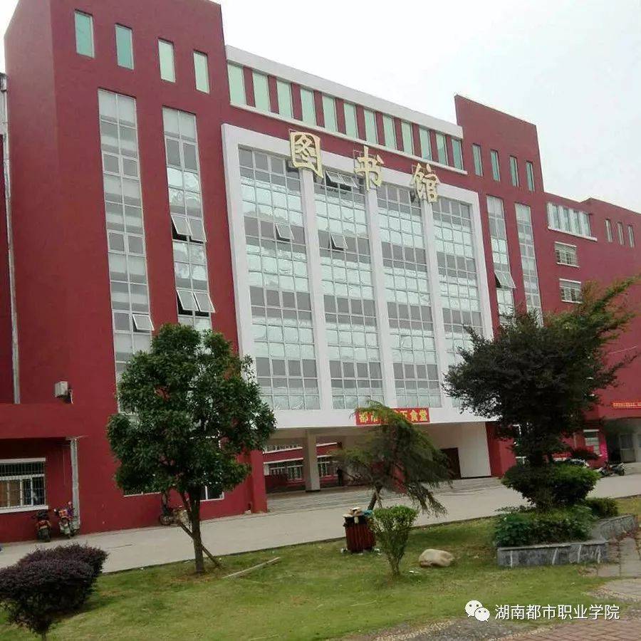 湖南都市职业学院 来自搜狐网