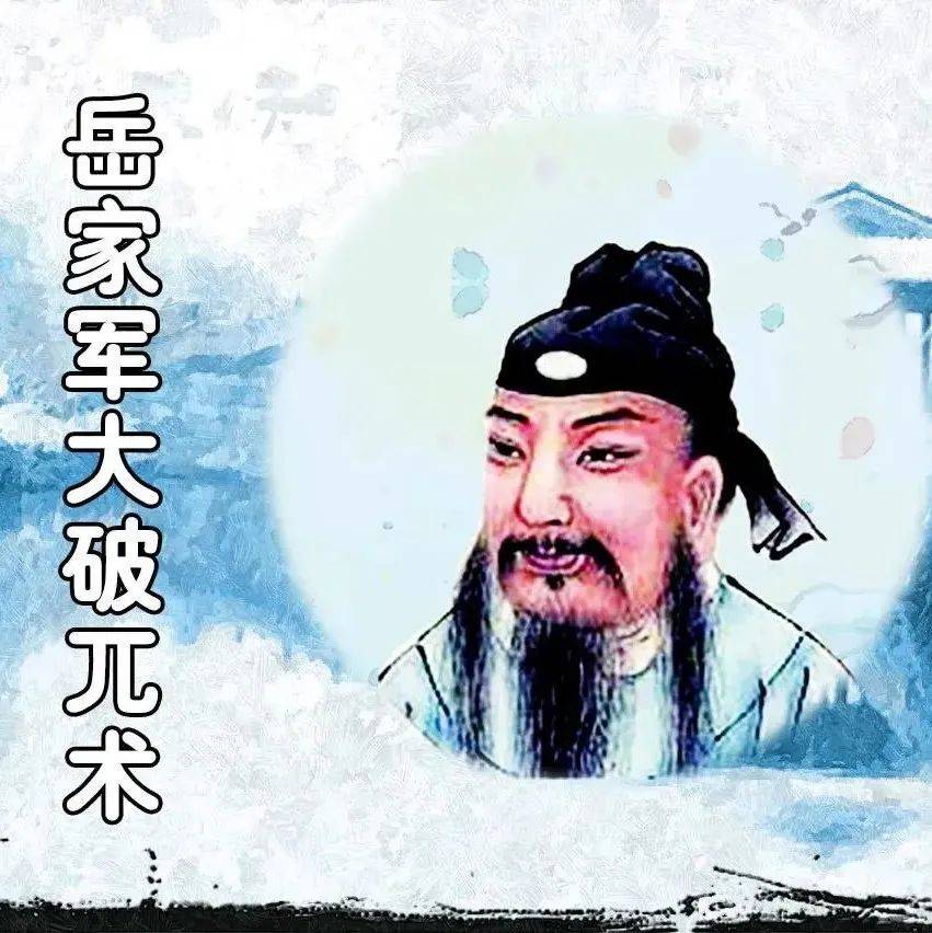 【每日故事汇】今日推荐《岳家军大破兀术》_岳飞_金兵_郾城大捷