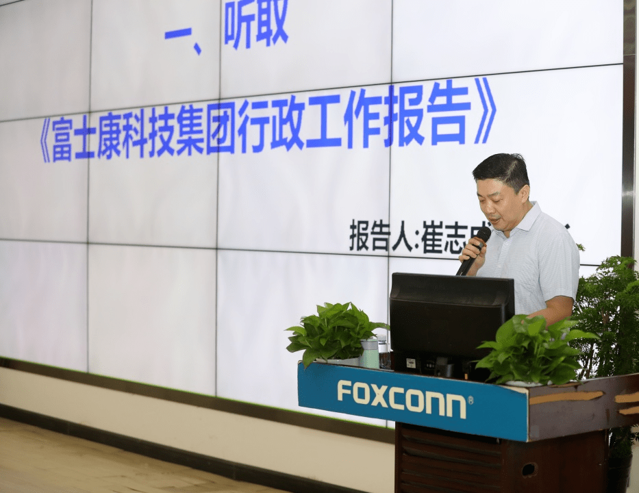 首先,由崔志成商务长作《富士康科技集团行政工作报告》.