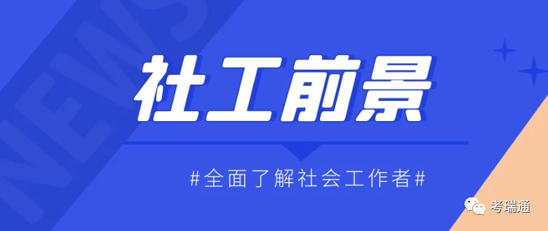 社工证逐渐成为很多考证人的首选,它究竟有着怎样的魔力呢?