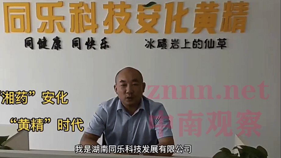 以网络种植黄精致富为名 湖南同乐科技涉嫌拉人