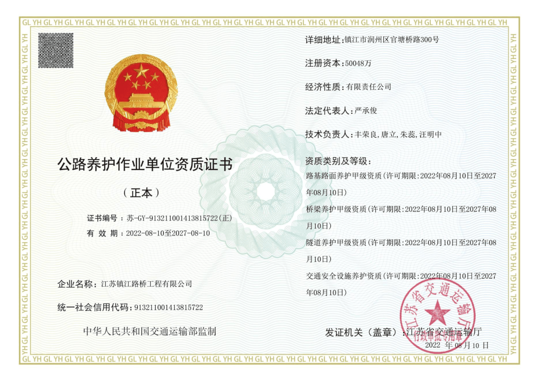 资质证书,包括路基路面养护甲级,桥梁养护甲级,隧道养护甲级,交通安全