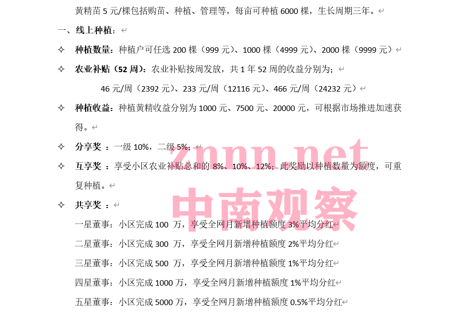 以网络种植黄精致富为名 湖南同乐科技涉嫌拉人头传销(图4)