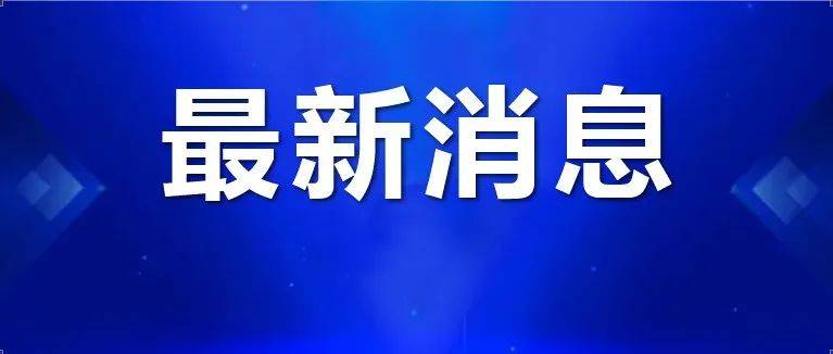 推迟开学!延迟返校!学校最新通知_新生_时间_疫情