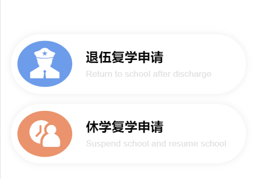 有因为退伍或休学的同学要复学,需要点击"复学登记"按钮,选择复学类型