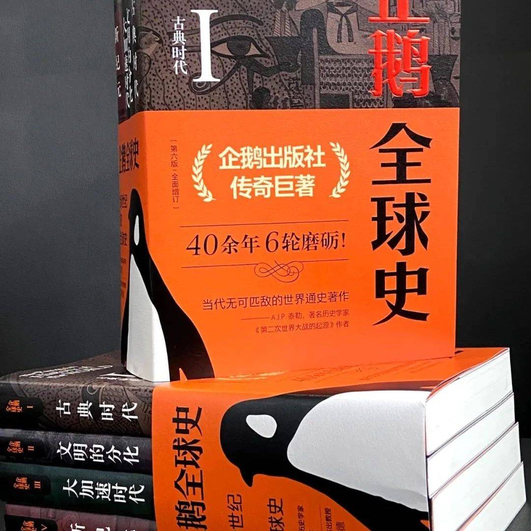 这套卖了50万套的全球史,到底有什么过人之处?_企鹅出版社_世界_通史