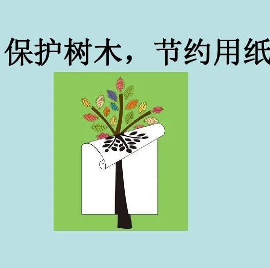 节约用纸