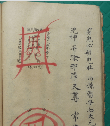 道兰书局:道教符咒手抄本《先天符形》