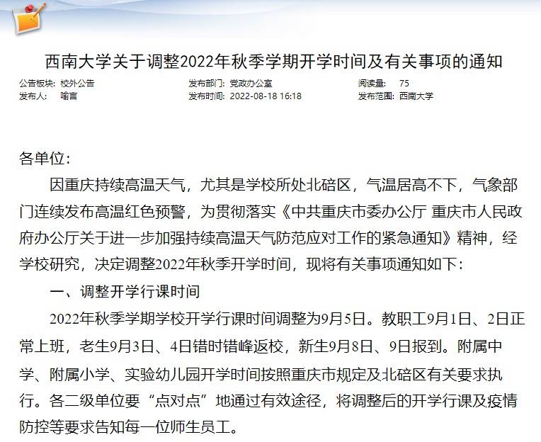 高温、疫情影响,这些高校通知延迟返校!_调整_时间_新生