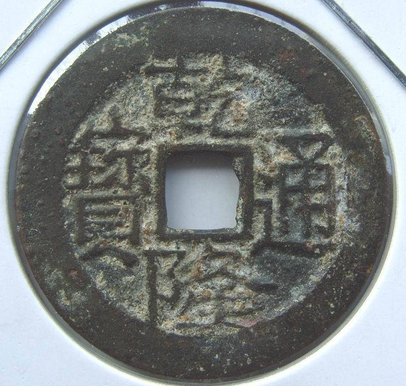 古钱币中的五十名珍,你最想拥有的是哪一枚?_通宝_图片_国宝