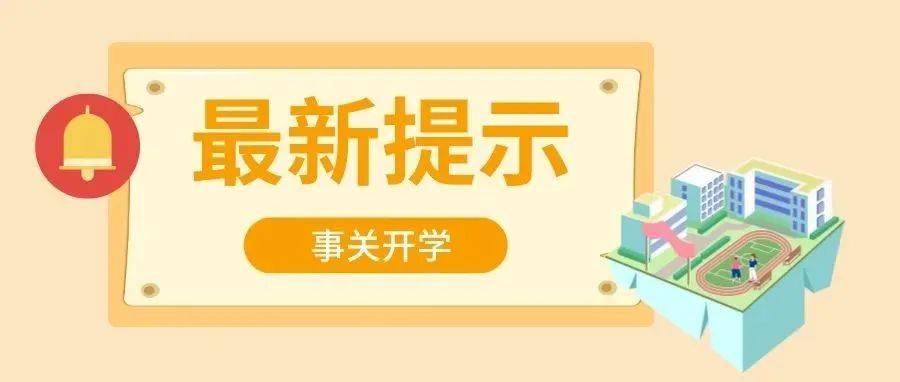 事关开学！湖北省教育厅最新提示_孩子_文身_属地