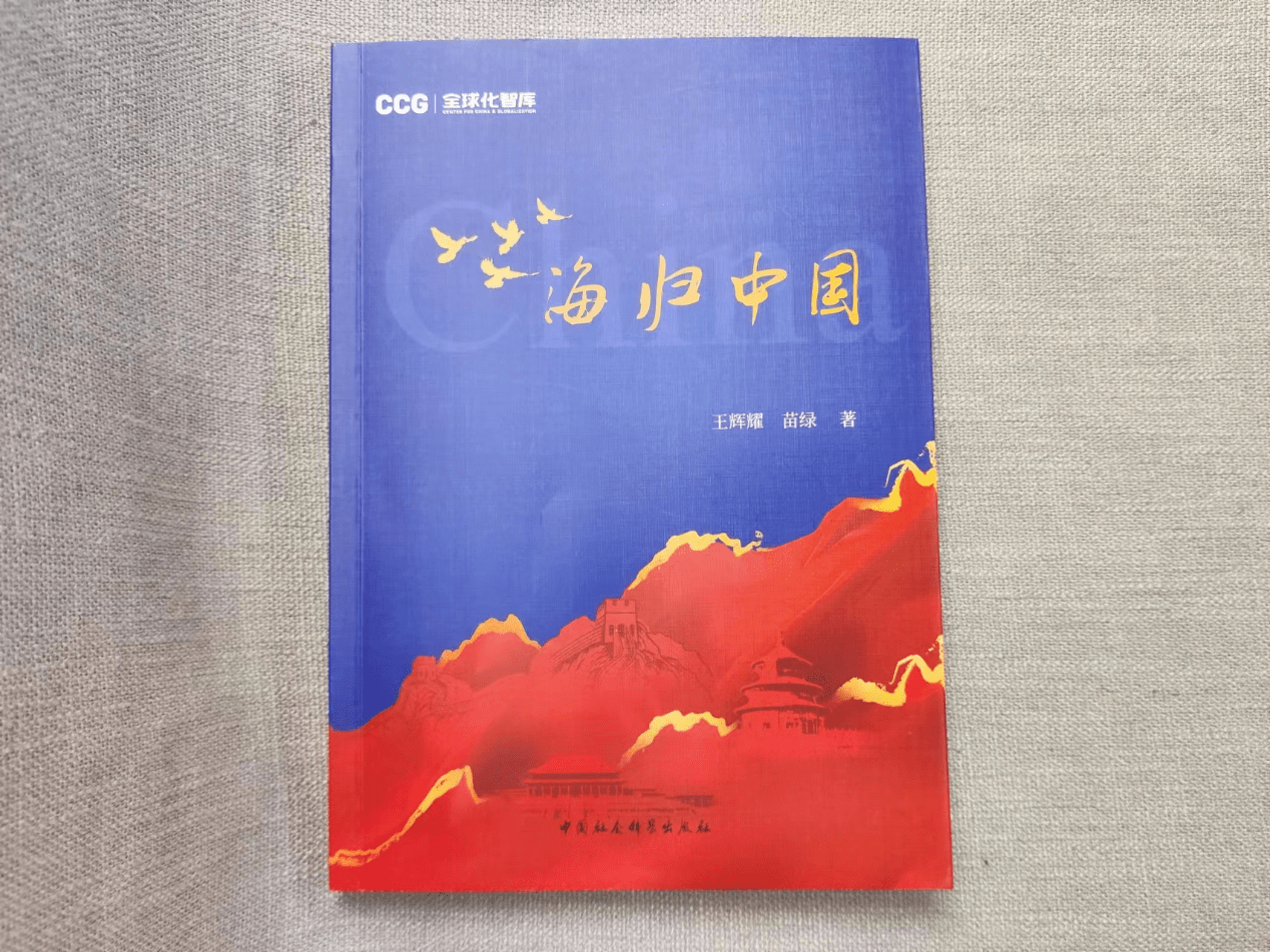 《海归中国》出版发布:留学人员回国发展将呈现十大趋势_程婷_层面_人才