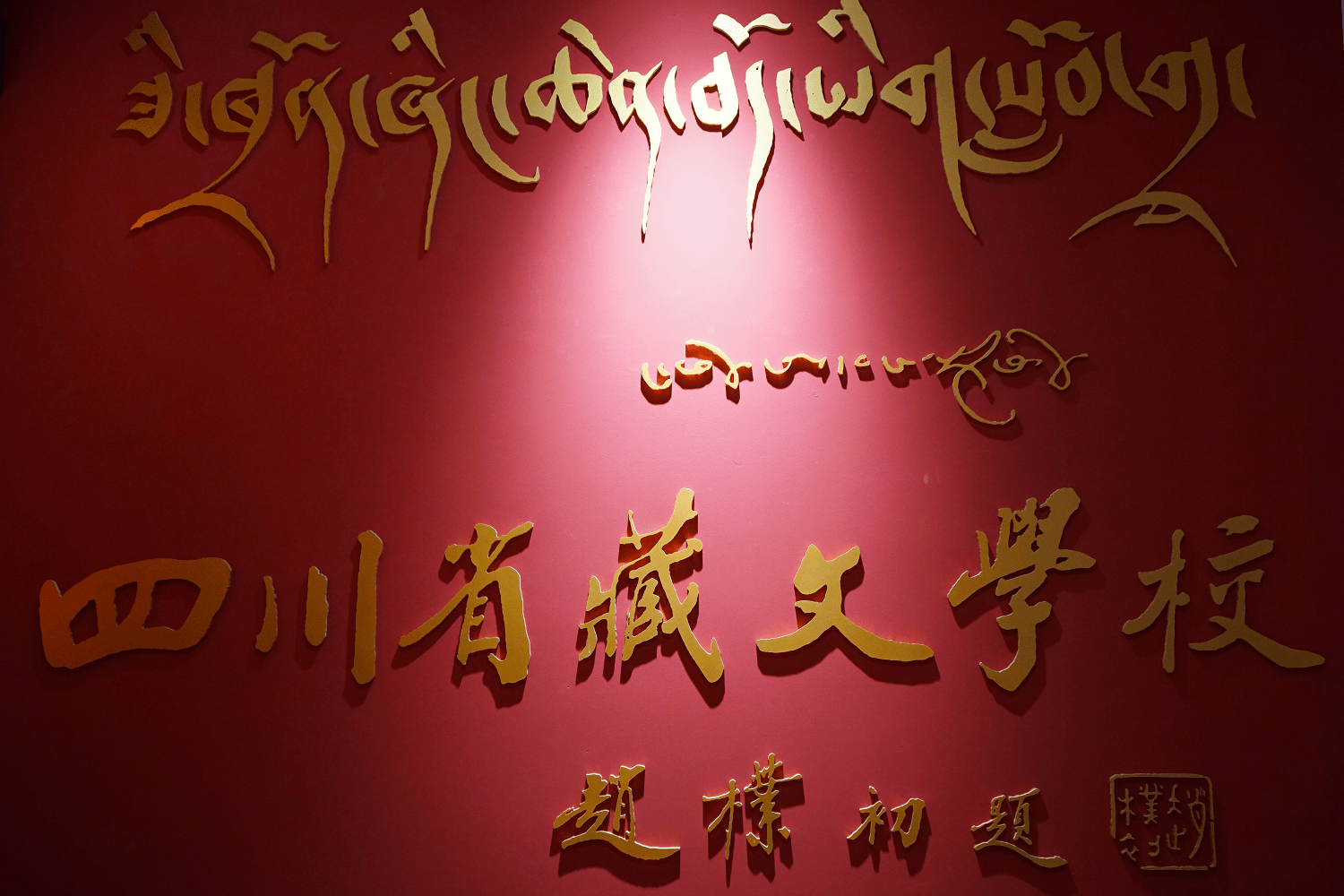 中国(四川)出口 商品世界播走进四川省藏文学校_康定_文化名城_唐卡