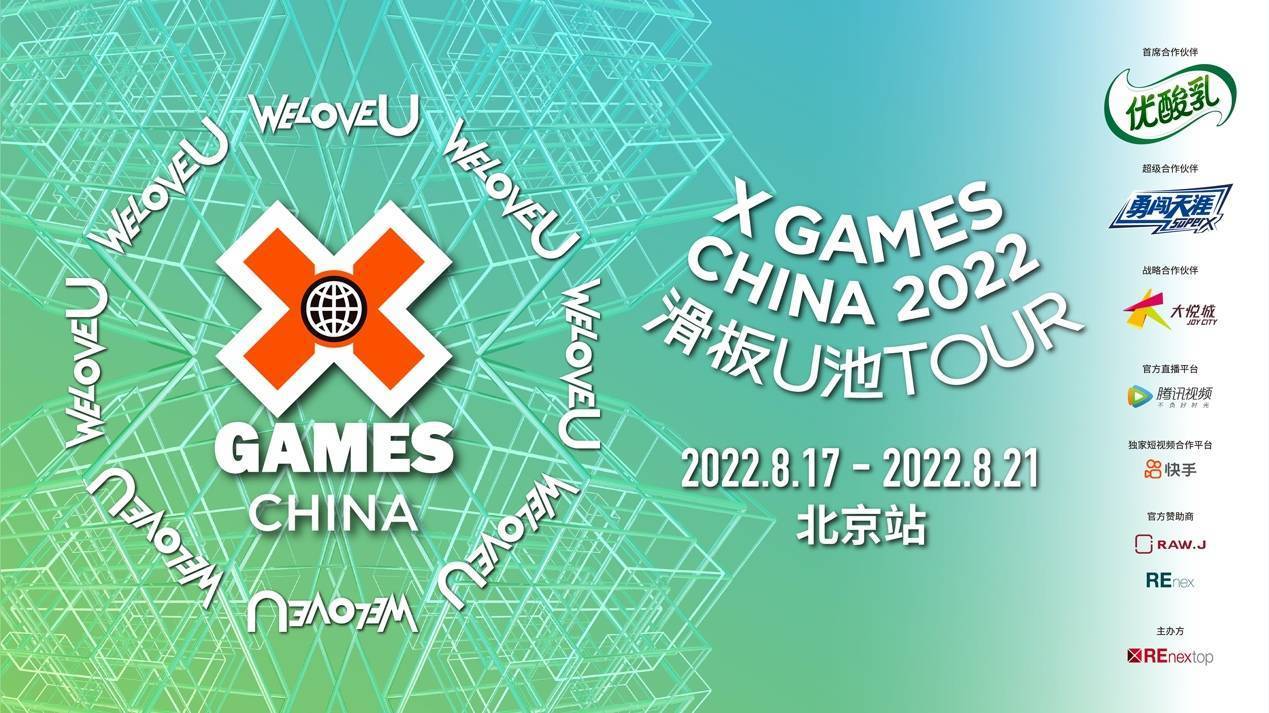 X GAMES CHINA 2022滑板U池TOUR第四站在北京成功举办
