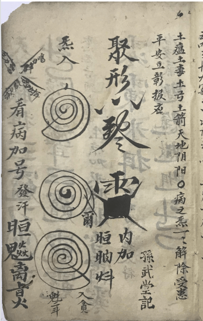 67道兰书局:《先天气字灵符》符咒古籍手抄本