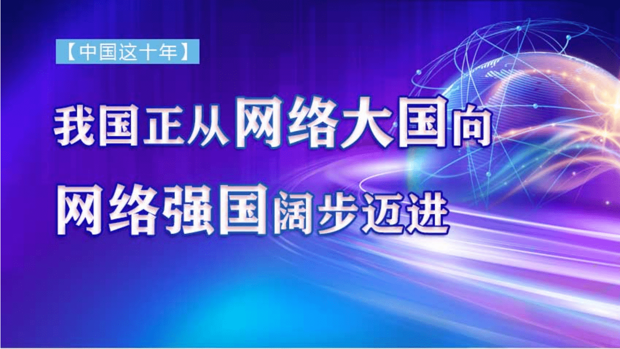 【中国这十年】我国正从网络大国向网络强国阔步迈进_鲁媛_科学网_来源