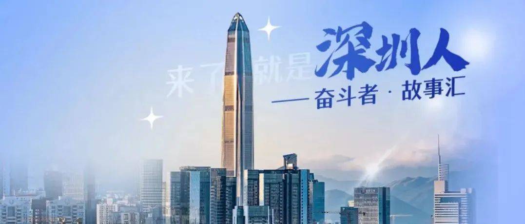 今天,致敬每一位深圳人_深圳经济特区_城市_故事