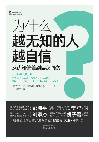 为什么越无知的人越自信:从认知偏差到自我洞察