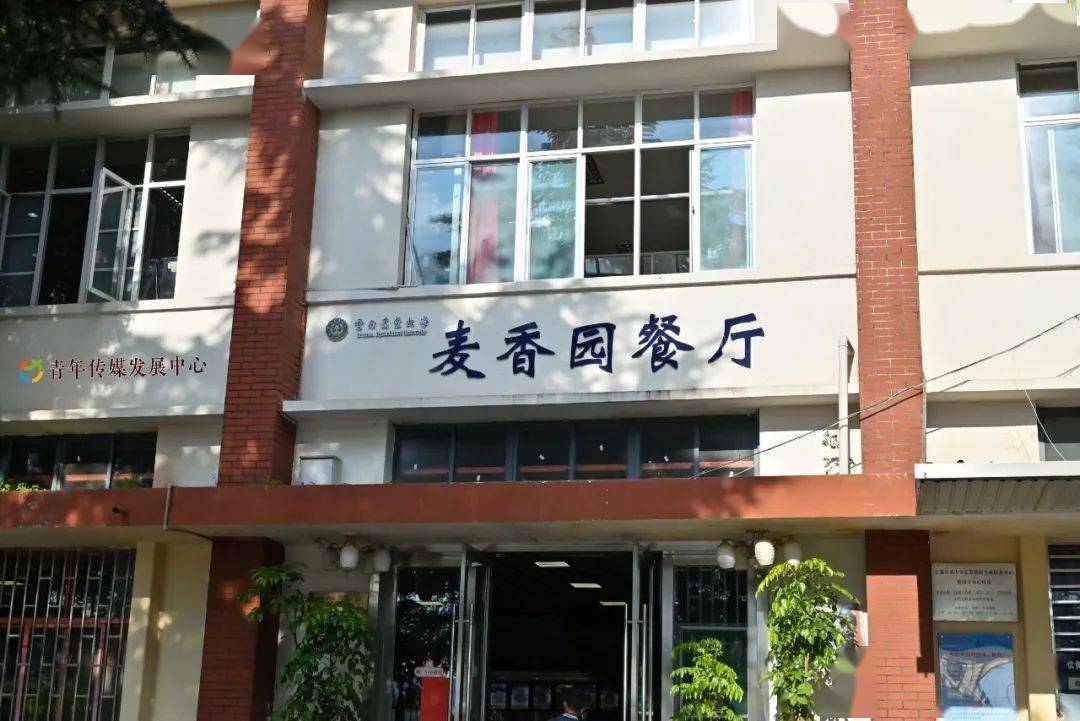 云南农业大学 食堂图片