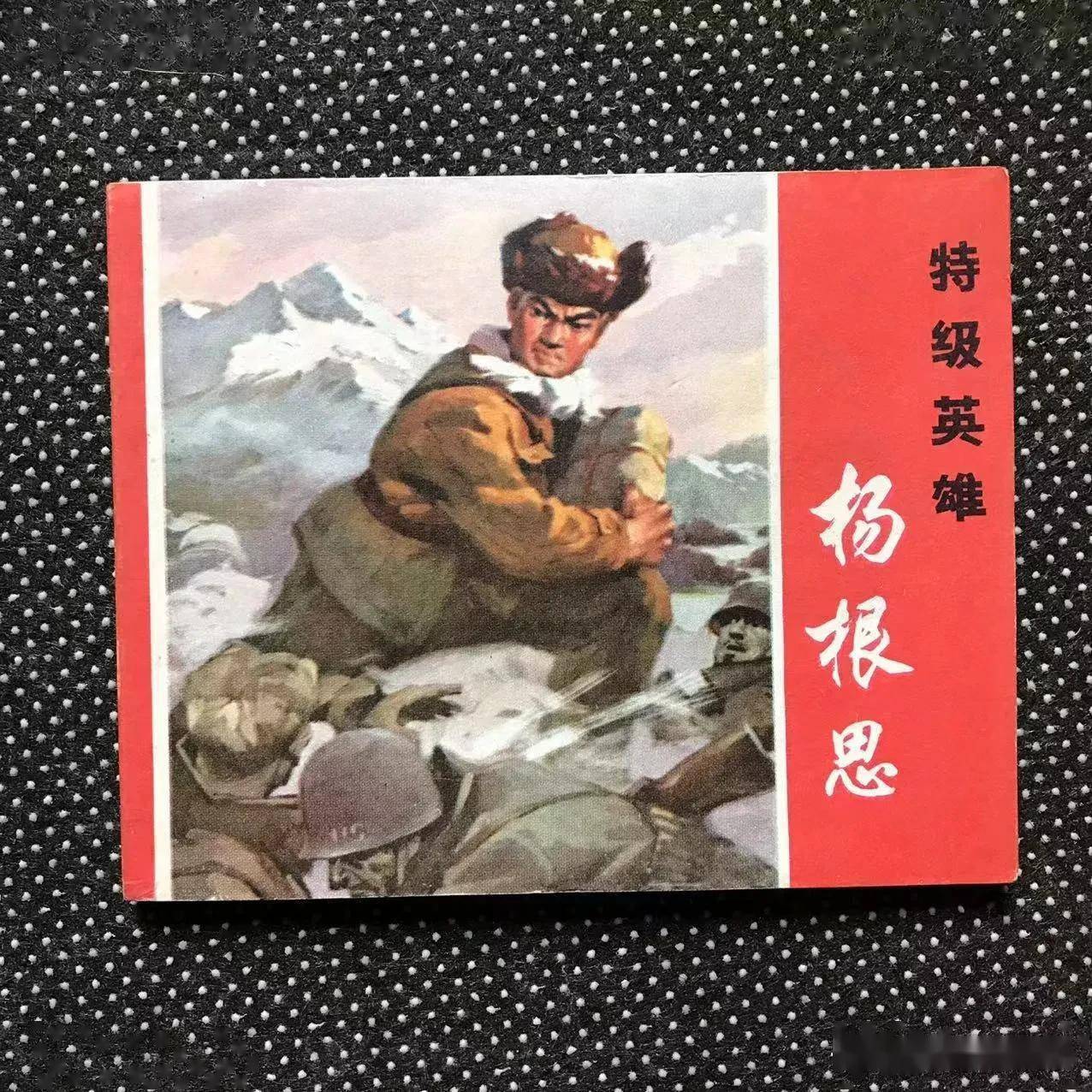《杨根思》,1972年第一版第一次印刷,自然的书,底有点压印,内页好,起