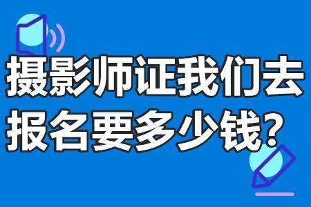 攝影師證我們去報名要多少錢?_職業_工作_相關