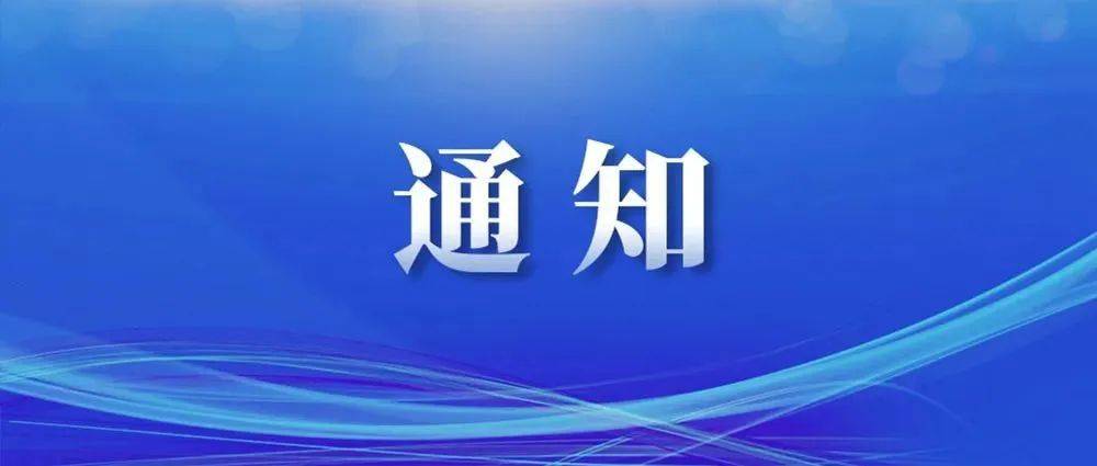 最新通知！事关开学返校！_防控_疫情_方案