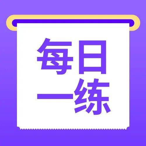 【倒计时5天】8月29日中级每日一练_公司_答案_赊销
