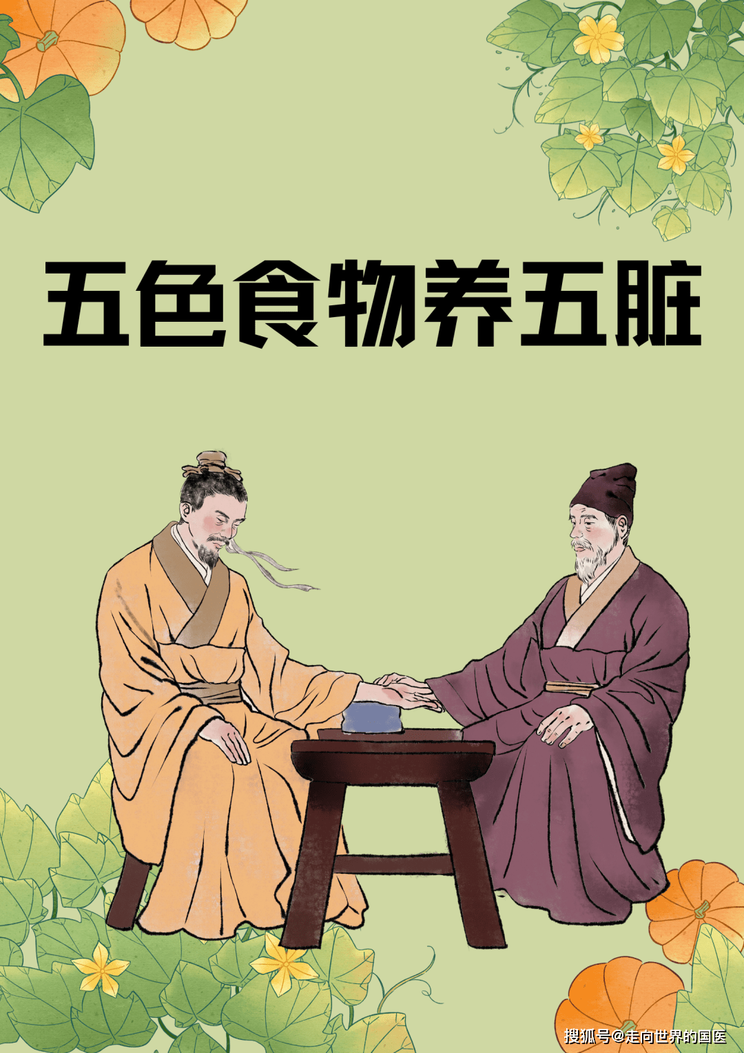 五色配五味,五味入五脏!不同颜色食物,养生功效不同_归经_保健_自然