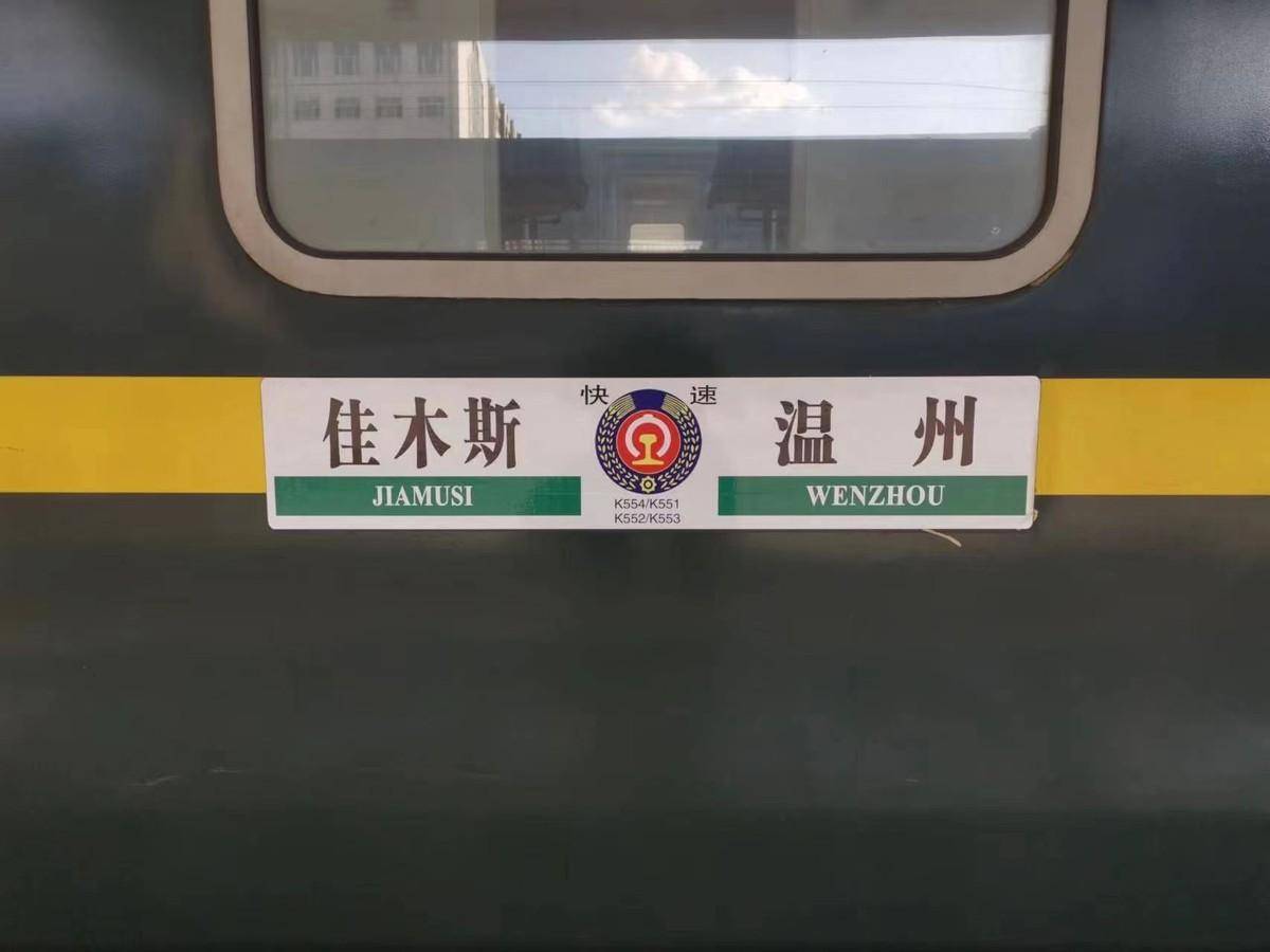 刘世南值乘的佳木斯往返温州的k554/1,k552/3次列车,是中国铁路哈尔滨